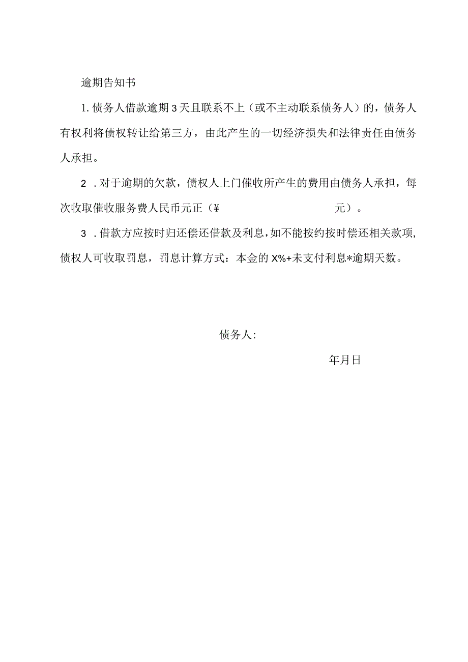 逾期告知书（标准模版）.docx_第1页