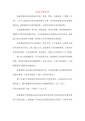 路基质量控制.docx