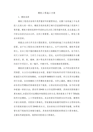 模板工程施工方案.docx