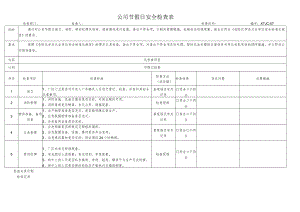 公司节假日安全检查表.docx