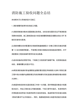 消防施工验收问题全总结.docx