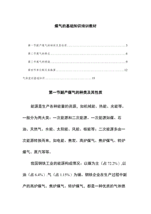 煤气的基础知识培训教材.docx