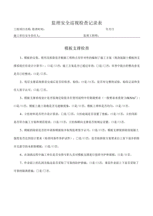 模板支撑检查表（监理检查）.docx