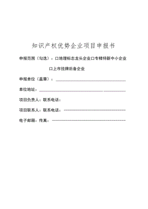 知识产权优势企业项目申报书.docx
