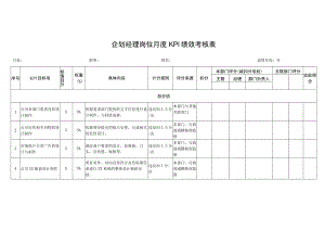 企划经理岗位月度KPI绩效考核表.docx