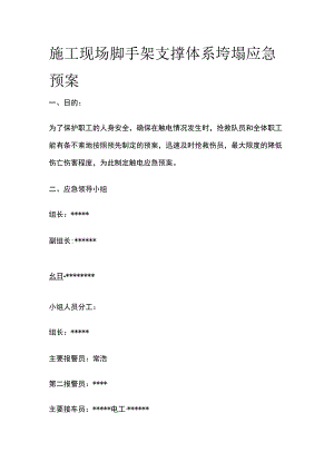 施工现场脚手架 支撑体系垮塌应急预案.docx