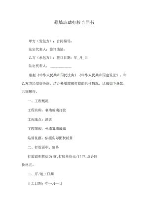 幕墙玻璃打胶合同书.docx