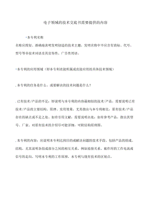 电子领域的技术交底书需要提供的内容.docx