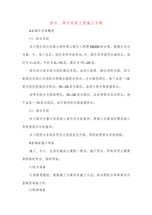 给水、排水安装工程施工方案.docx