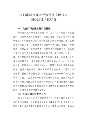 深圳市联合建业投资发展有限公司副总经理岗位职责.docx