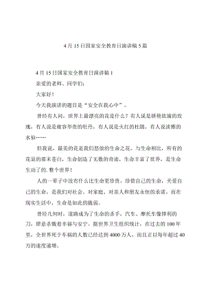 4月15日国家安全教育日演讲稿5篇.docx