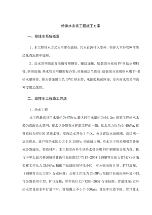 给排水安装工程施工方案.docx