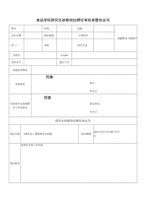 食品学院研究生助教岗位聘任审批表暨协议书.docx