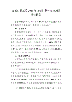 清镇市群工委2019年度部门整体支出绩效评价报告.docx