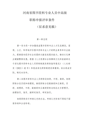 河南省图书资料专业人员中高级职称申报评审条件（征求意见稿）.docx