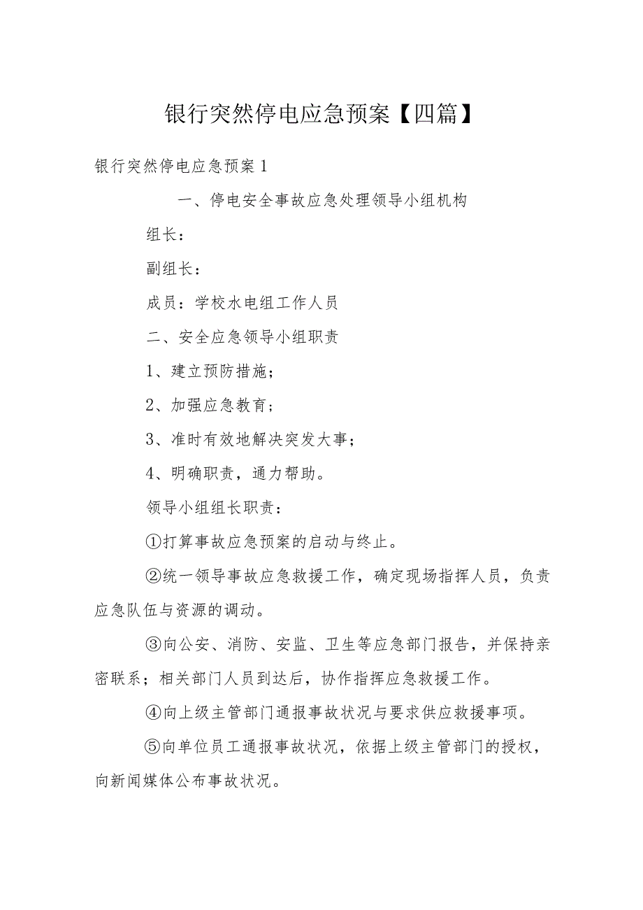 银行突然停电应急预案【四篇】.docx_第1页