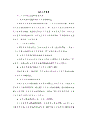 成品保护措施.docx