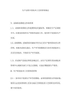 生产过程中的技术工艺的管理规定.docx