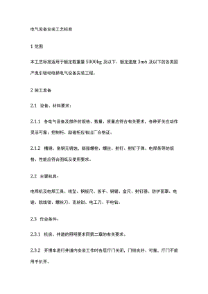 电气设备安装工艺标准.docx