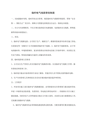 临时电气线路审批制度及附件.docx