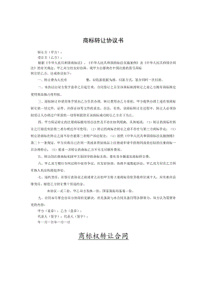 商标权转让协议范本-精选5篇.docx