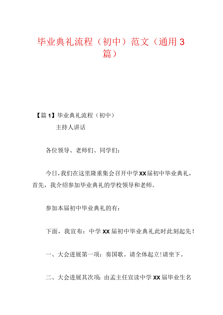 毕业典礼流程(初中)范文(通用3篇).docx_第1页