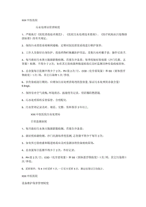 xxx中医医院污水管理制度规定.docx