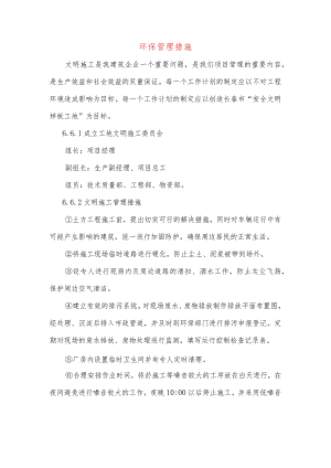 环保管理措施.docx