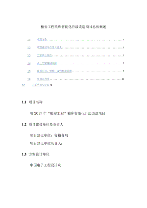 粮安工程粮库智能化升级改造项目总体概述.docx