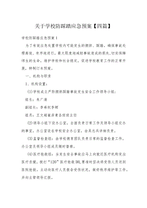 关于学校防踩踏应急预案【四篇】.docx