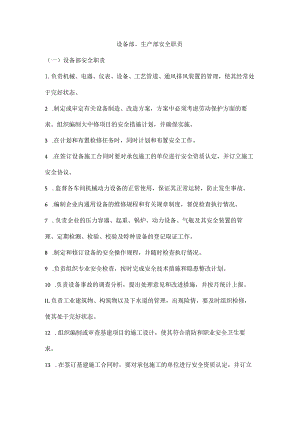 设备部、生产部安全职责.docx