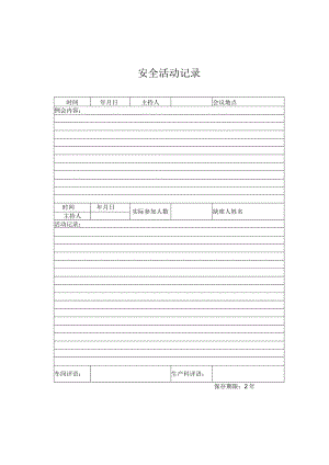 安全活动记录.docx