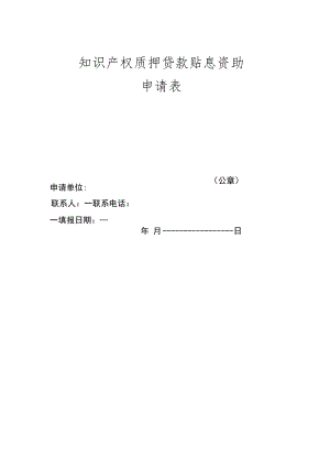知识产权质押贷款贴息资助申请表.docx