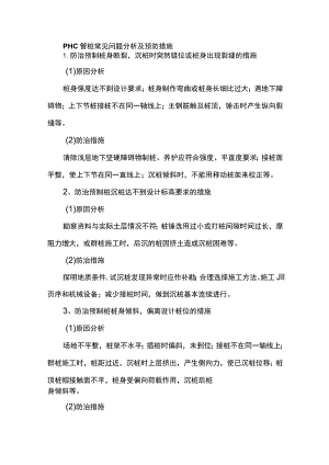PHC管桩常见问题分析及预防措施.docx