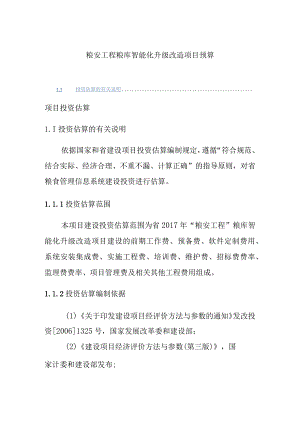 粮安工程粮库智能化升级改造项目预算.docx