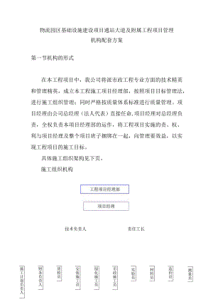 物流园区基础设施建设项目通站大道及附属工程项目管理机构配套方案.docx