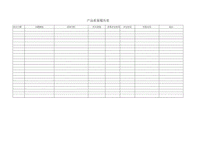 产品质量履历表.docx