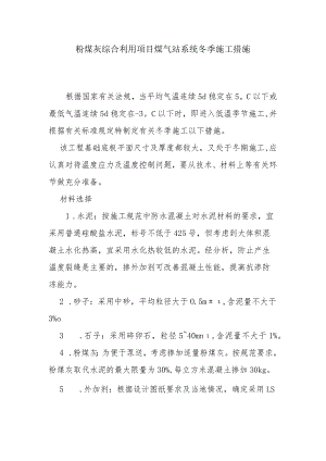 粉煤灰综合利用项目煤气站系统冬季施工措施.docx