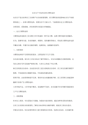 安全生产中如何治理习惯性违章.docx