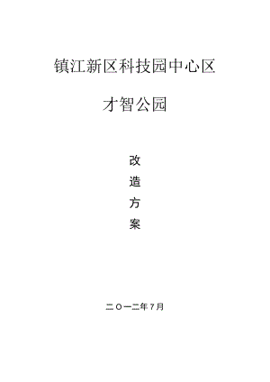 智慧公园项目方案.docx