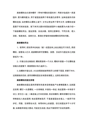 膨胀螺栓用法、固定原理、安装步骤、使用注意事项.docx