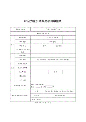 社会力量引才奖励项目申报表.docx