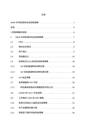 氢燃料电池控制策略Word版.docx