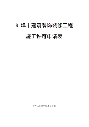 蚌埠市建筑装饰装修工程施工许可申请表.docx