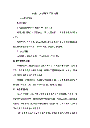 安全、文明施工保证措施.docx