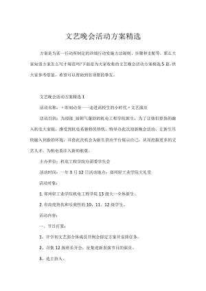 文艺晚会活动方案精选.docx
