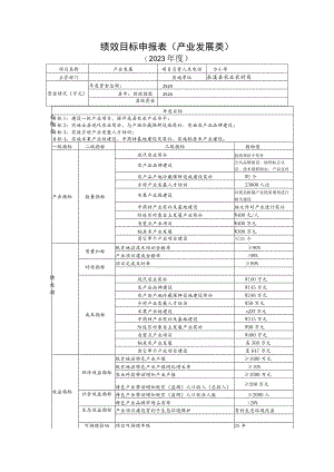 绩效目标申报表产业发展类.docx