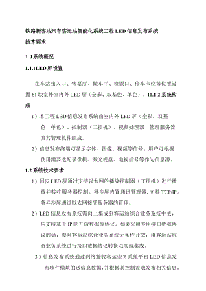 铁路新客站汽车客运站智能化系统工程LED信息发布系统技术要求.docx