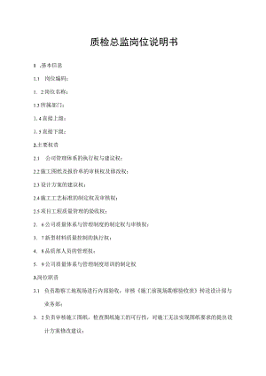 质检总监岗位说明书.docx