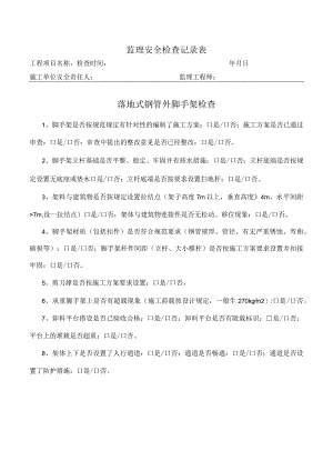 落地式钢管外脚手架检查表（监理检查）.docx